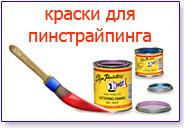 Краски для пинстрайпинга