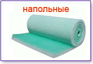 Напольные фильтры